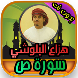 سورة ص هزاع البلوشي بدون نت icono