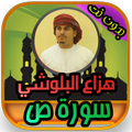 سورة ص هزاع البلوشي بدون نت