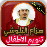 تنويم الاطفال بالقران هزاع البلوشي بدون نت иконка