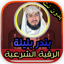 الرقية الشرعية بندر بليلة بدون نت APK