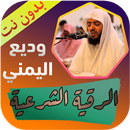 الرقية الشرعية وديع اليمني بدو APK