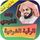 الرقية الشرعية رعد الكردي بدون icono