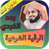 الرقية الشرعية رعد الكردي بدون icono