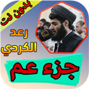 جزء عم الشيخ رعد الكردي بدون ن APK