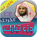 جزء تبارك رعد الكردي بدون نت APK