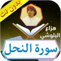 سورة النحل هزاع البلوشي بدون ن