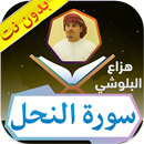 سورة النحل هزاع البلوشي بدون نت APK
