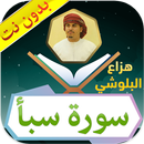 سورة سبأ هزاع البلوشي بدون نت APK