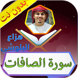 سورة الصافات هزاع البلوشي بدون icono