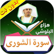 سورة الشورى هزاع البلوشي بدون نت