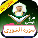 سورة الشورى هزاع البلوشي بدون نت APK