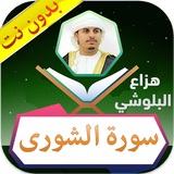 سورة الشورى هزاع البلوشي بدون نت icono