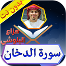 سورة الدخان هزاع البلوشي بدون نت APK