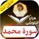 سورة محمد هزاع البلوشي بدون نت APK