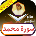 سورة محمد هزاع البلوشي بدون نت