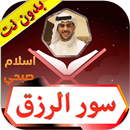 سور الرزق اسلام صبحي بدون نت APK
