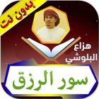 سور الرزق هزاع البلوشي بدون نت icono