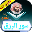 سور الرزق رعد الكردي بدون نت APK