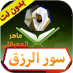 سور الرزق ماهر المعيقلي بدون نت