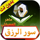 سور الرزق ماهر المعيقلي بدون نت APK