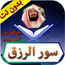 سور الرزق عبدالرحمن السديس بدو APK