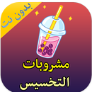 مشروبات للتخلص من الكرش | بدون APK