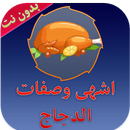 اشهى الوصفات بالدجاج APK
