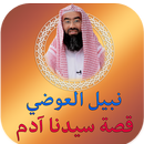 نبيل العوضي قصة سيدنا آدم APK