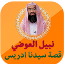 نبيل العوضي قصة النبي إدريس APK