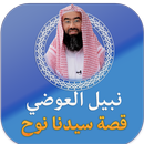 نبيل العوضي قصة سيدنا نوح APK