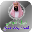 نبيل العوضي قصة سيدنا صالح