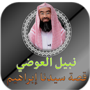 نبيل العوضي قصة سيدنا إبراهيم APK
