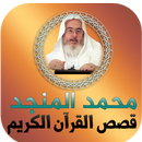 قصص القرآن الكريم محمد المنجد APK
