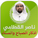اذكار الصباح والمساء ناصر القطامي APK