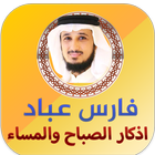 اذكار الصباح والمساء فارس عباد icon