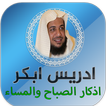اذكار الصباح والمساء ادريس ابك