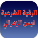 الرقية الشرعية ايمن الزهراني APK