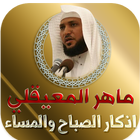 اذكار الصباح والمساء ماهر المع иконка
