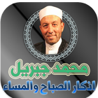 اذكار الصباح والمساء محمد جبريل icono