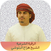الرقية الشرعية هزاع البلوشي