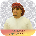 الرقية الشرعية هزاع البلوشي icono
