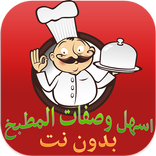 اسهل وصفات طبخ - بدون نت