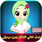 اغاني اطفال بدون موسيقى(بدون ا иконка
