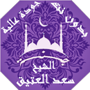 Saad Al-Ateeq Islamic lectures APK