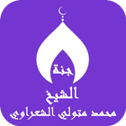 Mohammed Metwally Al Shaarawi icône