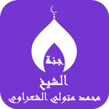 Mohammed Metwally Al Shaarawi icône