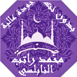 محاضرات محمد راتب النابلسي بدو