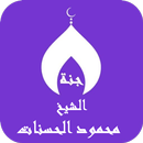 Sheikh Mahmoud Al-Hasanat APK