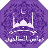 رياض الصالحين بدون نت | جنة