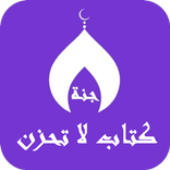 كتاب لا تحزن  بدون نت